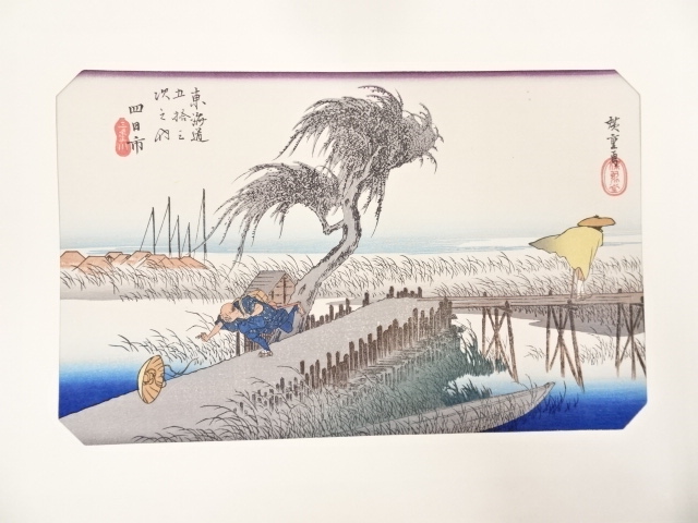 歌川広重　東海道五十三次「四日市」　手摺浮世絵版画